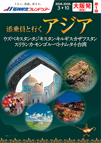 アジア 2026年3月〜10月
