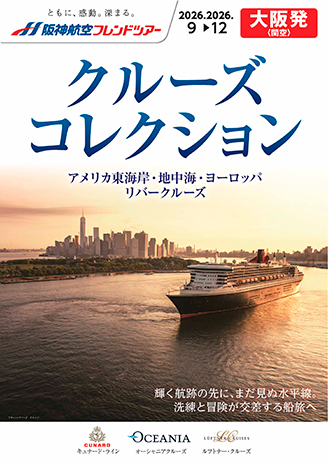 クルーズコレクション アメリカ東海岸・地中海・ヨーロッパリバークルーズ