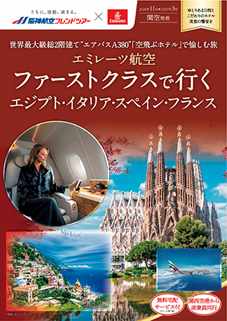 ファーストクラスで行く エジプト・イタリア・スペイン・フランス