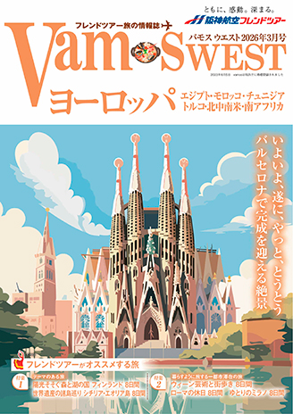 VAMOS WEST 2026年3月号