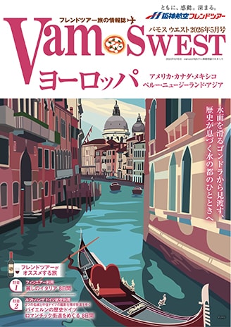 VAMOS WEST 2026年5月号