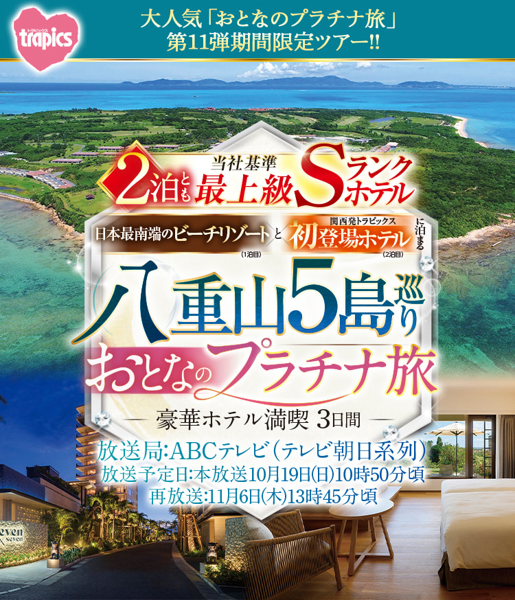 関西発 2泊とも当社基準最上級Sランクホテルに泊まる八重山5