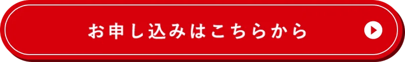 お申し込みはこちらから