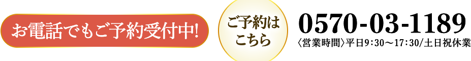 お電話でもご予約受付中! ご予約はこちら 0570-01-1789