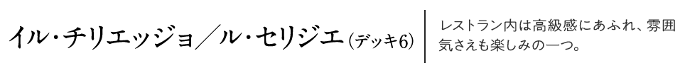 イル・チリエッジョ/ル・セリジエ(デッキ6)