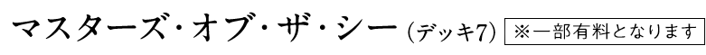 マスターズ・オブ・ザ・シー(デッキ7)