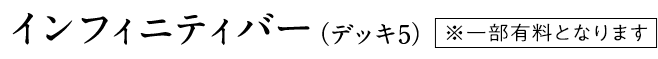 インフィニティバー(デッキ5)
