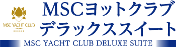 MSCヨットクラブ デラックススイート