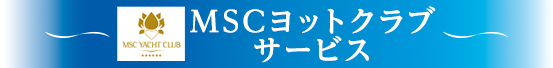 MSCヨットクラブサービス