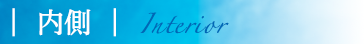 内側