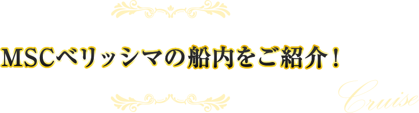 MSCベリッシマの船内をご紹介!