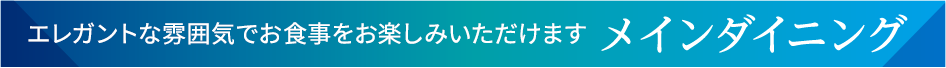 メインダイニング