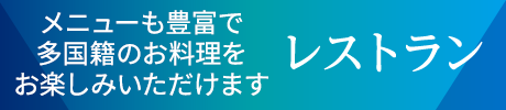 レストラン