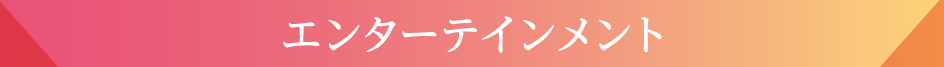 エンターテインメント