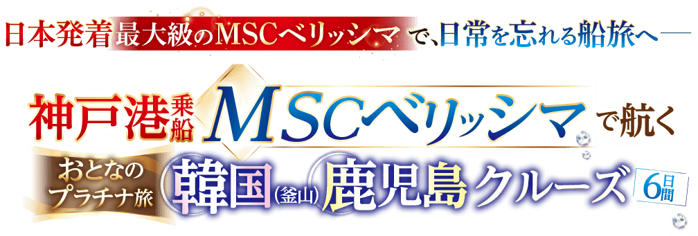 【おとなのプラチナ旅】関西発 MSCベリッシマで航く韓国・鹿児島クルーズおとなのプラチナ旅 6日間|阪急交通社