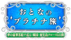 おとなのプラチナ旅