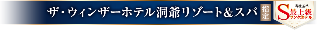 ザ・ウィンザーホテル洞爺リゾート&スパ