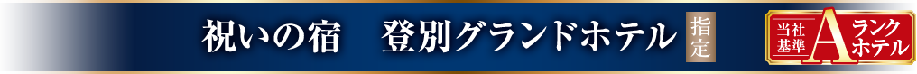 祝いの宿 登別グランドホテル