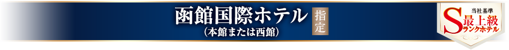 函館国際ホテル