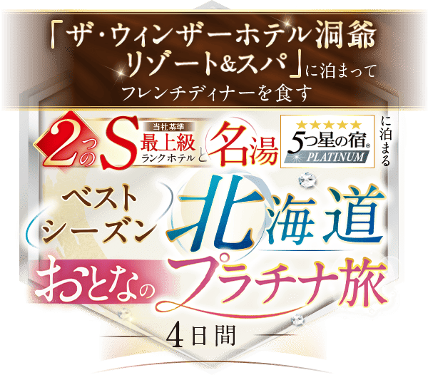 【おとなのプラチナ旅】関西発 北海道ベストシーズン おとなのプラチナ旅 4日間