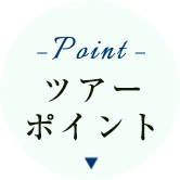 ツアーポイント