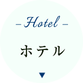 ホテル