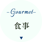 食事