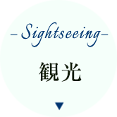 観光