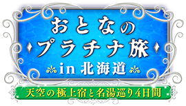 おとなのプラチナ旅