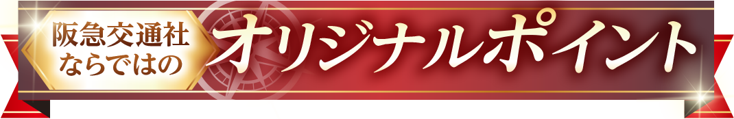オリジナルポイント