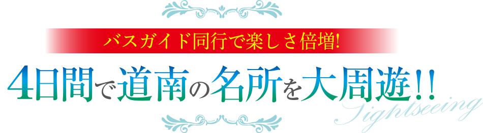 4日間で道南の名所を大周遊!