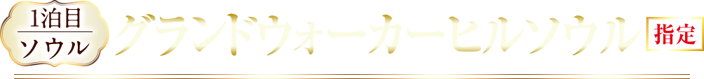 1泊目 グランドウォーカーヒルソウル 指定