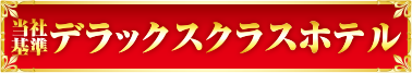 当社基準デラックスクラスホテル