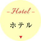 ホテル