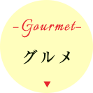 グルメ
