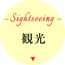 観光