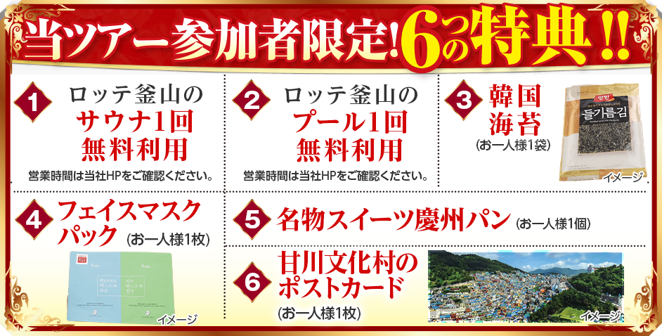 当ツアー参加者限定! 6つの特典!!