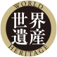 世界遺産