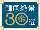 韓国絶景30選