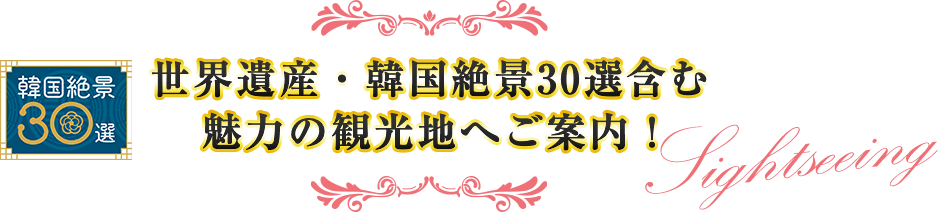 世界遺産・韓国絶景30選含む魅力の観光地へご案内!