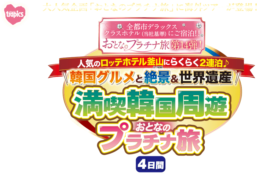【おとなのプラチナ旅】関西発 2つの当社基準デラックスクラスホテルに泊まる韓国グルメと絶景&世界遺産満喫韓国周遊 おとなのプラチナ旅 4日間