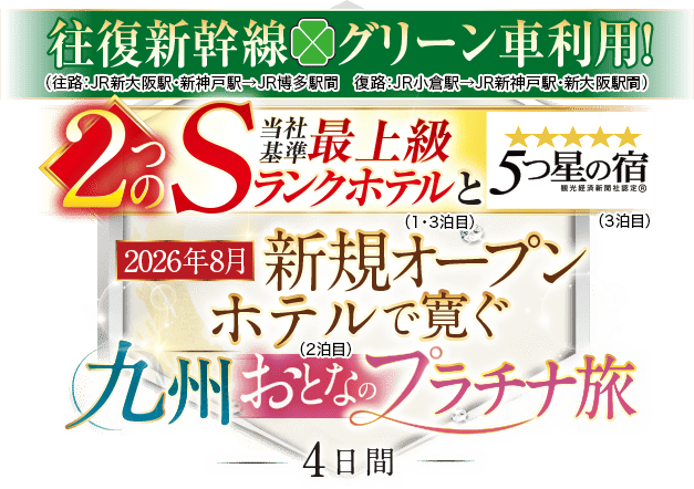 【おとなのプラチナ旅】関西発 2つの当社基準最上級Sランクホテルと5つ星の宿&2026年8月新規オープンホテルで寛ぐ 九州おとなのプラチナ旅 4日間