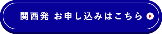 関西発 お申し込みはこちらから