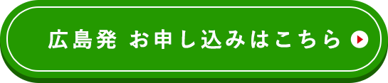広島発 お申し込みはこちらから