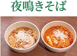 夜鳴きそば