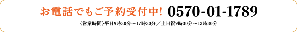 お電話でもご予約受付中! 0570-01-1789