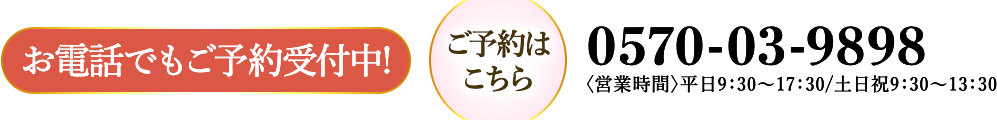 お電話でもご予約受付中! ご予約はこちら 0570-03-9898