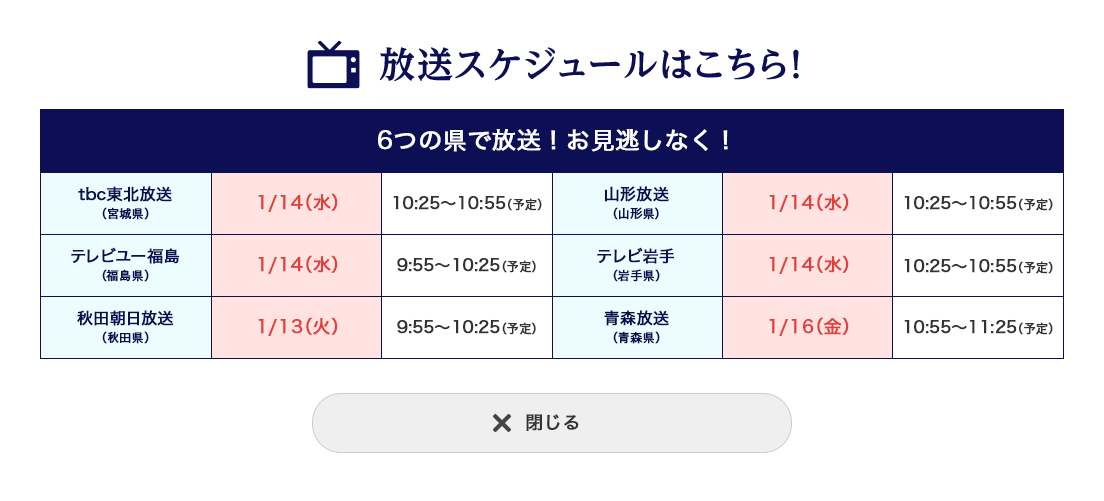 放映スケジュールはこちら！