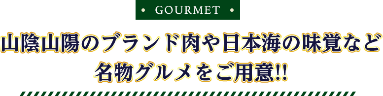 GOURMET 山陰のブランド肉や日本海の味覚など名物グルメをご用意!!