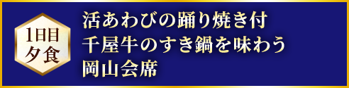 活あわびの踊り焼き付千屋牛のすき鍋を味わう岡山会席